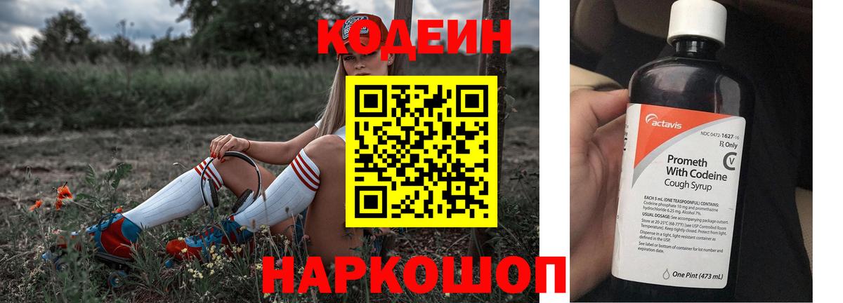 Кодеин Purple Drank Миллерово